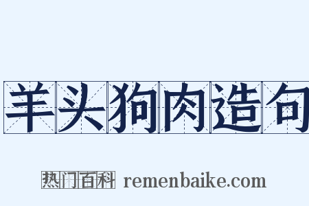 羊头狗肉造句是什么意思的图片